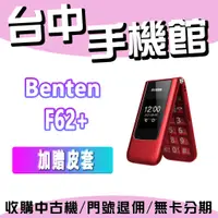 在飛比找蝦皮購物優惠-奔騰 Benten F62+語音王 摺疊機 老人機 大字體 