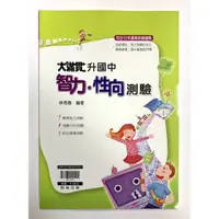 在飛比找蝦皮購物優惠-❰翰林版❱ 112上 升國中大滿貫智力·性向測驗