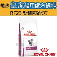 在飛比找Yahoo!奇摩拍賣優惠-寵到底-ROYAL CANIN法國皇家貓用處方飼料RF23貓