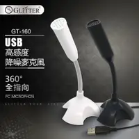 在飛比找松果購物優惠-【Glitter 宇堂科技】 USB桌上型麥克風 高感度單一