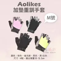 在飛比找松果購物優惠-Aolikes 加墊重訓手套 M號 重訓健身護具手套 (5.