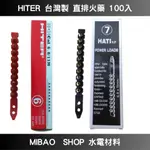 【MIBAO SHOP水電材料】HITER 黑色火藥 紅色火藥 直排火藥 台灣製造 6.8X11MM 100發