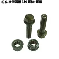 在飛比找蝦皮購物優惠-G6-後避震器螺絲+螺帽【SR30FA、SR30GF、SR3