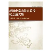 在飛比找蝦皮商城優惠-《經濟史家宋敘五教授紀念論文集》/楊永漢、張偉保、趙善軒 萬