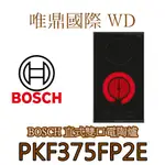 唯鼎國際【BOSCH電陶爐具】PKF375FP2E 直式雙口電陶爐另有 PKF375FP1E