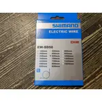 [304BIKE 台北市]SHIMANO DI2 EW-SD50 電子變速電線 電變電線 650MM