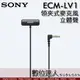 SONY ECM-LV1 立體聲領夾式麥克風 公司貨 立體聲 領夾式 麥克風 小蜜蜂 可搭配 ECM-W2BT