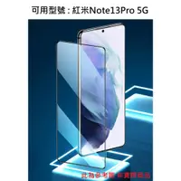 在飛比找蝦皮購物優惠-Note13Pro 5G 紅米 滿版 非滿版 玻璃貼 防刮 