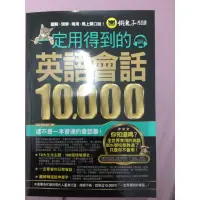 在飛比找蝦皮購物優惠-一定用得到的英語會話10000