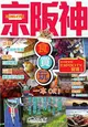 京阪神食買玩一本OK!（2016-17年版） (二手書)