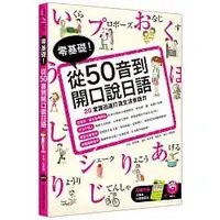 在飛比找蝦皮購物優惠-[眾文~書本熊二館]零基礎 從50音到開口說日語（附MP3）