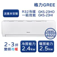 在飛比找ETMall東森購物網優惠-【GREE格力】 2-3坪 尊爵系列 冷暖變頻分離式冷氣 G