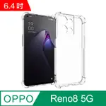 IN7 OPPO RENO8 5G (6.4吋) 氣囊防摔 透明TPU空壓殼 軟殼 手機保護殼