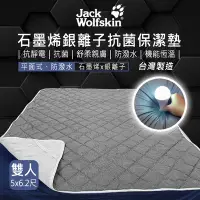 在飛比找Yahoo奇摩購物中心優惠-Jack Wolfskin 石墨烯銀離子抗菌保潔墊 5x6.