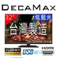 在飛比找蝦皮購物優惠-全新DECAMAX 32吋 DM-32AV08(特仕版) 高