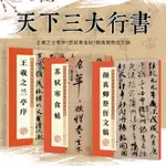 現貨（GOODS IN STOCK）【PRACTICE CALLIGRAPHY】行書字帖3冊王羲之蘭亭序蘇軾黃州寒食帖顏