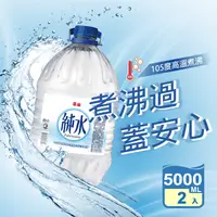 在飛比找生活市集優惠-【泰山】純水5000ml 家庭號桶裝水 礦泉水