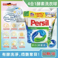 在飛比找PChome24h購物優惠-德國Persil-新一代4合1全效酵素去污除臭亮白護衣洗衣膠