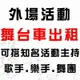 【大中小型舞台車租借/出租】全省大小型活動表演統包 可搭配一線知名歌星.主持人 樂團 鼓手 舞團.歌仔戲 鋼管舞.布袋戲 適廟會活動.建醮.喜慶宴會.中秋晚會.造勢活動.春酒尾牙 各類型大小活動★另有燈光 舞台搭建.大型音響伴唱機出租.那卡西樂團伴奏.婚禮樂團伴奏.串場表演活動★(02)2895-8611