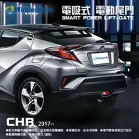 在飛比找蝦皮購物優惠-【TOYOTA電動尾門】2017 CHR 電吸式 電動尾門 