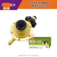 在飛比找momo購物網優惠-【特力屋】新安規瓦斯調整器Q2-標準型D-125A