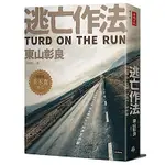 逃亡作法 TURD ON THE RUN