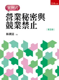 在飛比找誠品線上優惠-營業秘密與競業禁止: 案例式 (第5版)