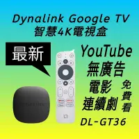 在飛比找Yahoo!奇摩拍賣優惠-第二代 Dynalink電視盒 台灣原廠保固4K高畫質 翻牆