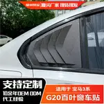 適用寶馬3係G20 320I 325I 330I 2019+百葉窗車貼外飾汽車改裝配