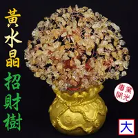 在飛比找Yahoo奇摩購物中心優惠-【吉祥開運坊】【招財 天然黃的水晶招財樹大型 聚寶袋招財樹 