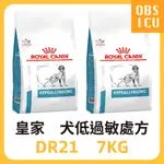 皇家處方飼料 🎖️ DR21 7KG 犬用低過敏處方 7公斤 犬用處方飼料 狗飼料 低過敏 狗過敏 低敏