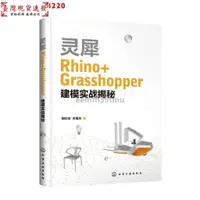 在飛比找蝦皮購物優惠-【免運】$$靈犀Rhino Grasshopper建模實戰揭