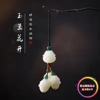 在飛比找Yahoo!奇摩拍賣優惠-文藝白玉菩提蓮玉蘭花開創意手機鏈掛件好運連年鑰匙扣情侶掛飾