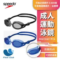 在飛比找蝦皮購物優惠-【SPEEDO】成人 度數泳鏡 Mariner Pro 游泳