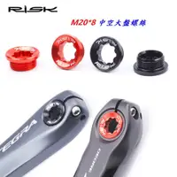 在飛比找蝦皮購物優惠-RISK【鋁】20*8mm 鋁合金 一體式中空 大盤曲柄輕量