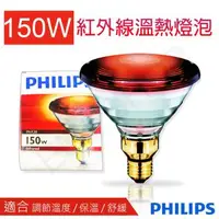 在飛比找森森購物網優惠-【飛利浦PHILIPS】150W紅外線溫熱燈泡 PAR38