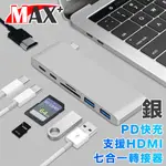 MAX+蘋果電腦擴充七合一TYPE-C轉UHD/USB3.0/讀卡機/PD快充-銀