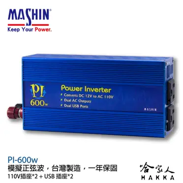 麻新電子 PI-600 600W 電源轉換器 模擬正弦波 12V 轉 110V 過載保護 DC 轉 AC 哈家人