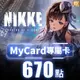 MyCard-勝利女神：妮姬專屬卡670點