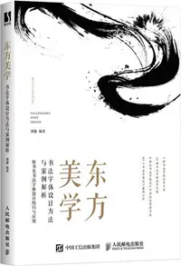 在飛比找三民網路書店優惠-東方美學：書法字體設計方法與案例解析（簡體書）