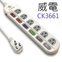 在飛比找PChome24h購物優惠-【1入】威電 CK3661 過載斷電6開6座3孔 9尺 延長