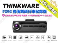 在飛比找Yahoo!奇摩拍賣優惠-勁聲汽車音響 THINKWARE F200 前後鏡頭行車紀錄