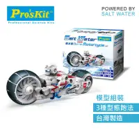 在飛比找環球Online優惠-ProsKit 科學玩具 鹽水動力巡弋車 寶工玩具 GE-7