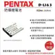 ROWA 樂華 For PENTAX D-LI63 DLI63 電池