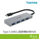 ESENSE 逸盛 TYPE-C USB3.1 高速傳輸 4埠HUB