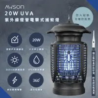 在飛比找momo購物網優惠-【日本AWSON歐森】20W電擊式UVA燈管捕蚊燈/補蚊燈/