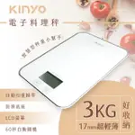 【KINYO】LCD顯示螢幕電子食物料理秤 電子秤 烘培秤 磅秤
