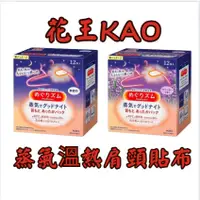 在飛比找蝦皮購物優惠-【朵菈日韓代購 現貨！！ 】花王Kao 蒸氣溫熱肩頸貼布 盒