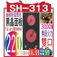 在飛比找蝦皮購物優惠-SH-313 STELLA 電陶爐(鹵素爐)雙口SH-313