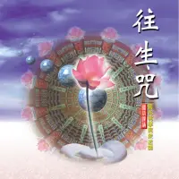 在飛比找momo購物網優惠-【新韻傳音】往生咒(佛教國語課誦 1CD)